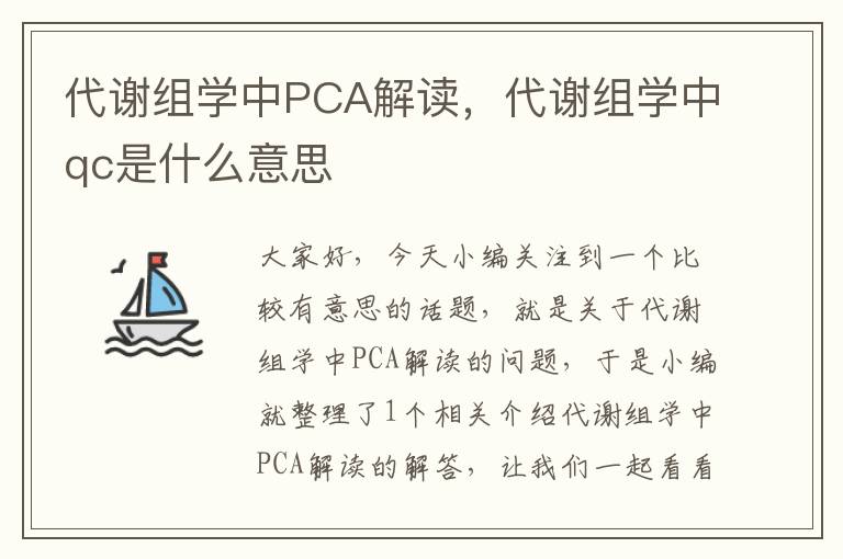 代谢组学中PCA解读，代谢组学中qc是什么意思