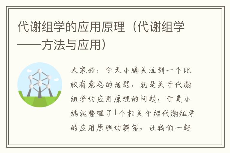 代谢组学的应用原理（代谢组学——方法与应用）