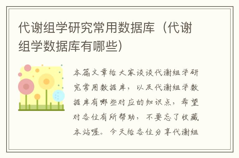 代谢组学研究常用数据库（代谢组学数据库有哪些）