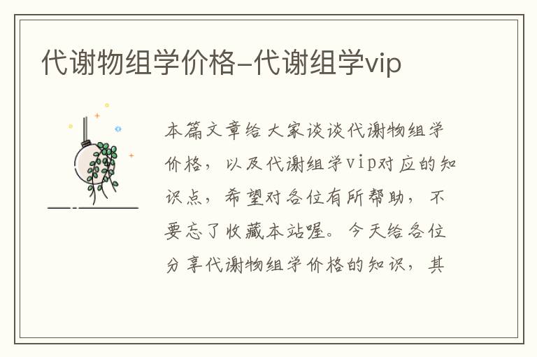 代谢物组学价格-代谢组学vip