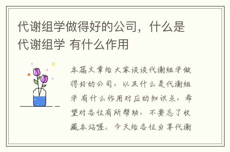 代谢组学做得好的公司，什么是代谢组学 有什么作用