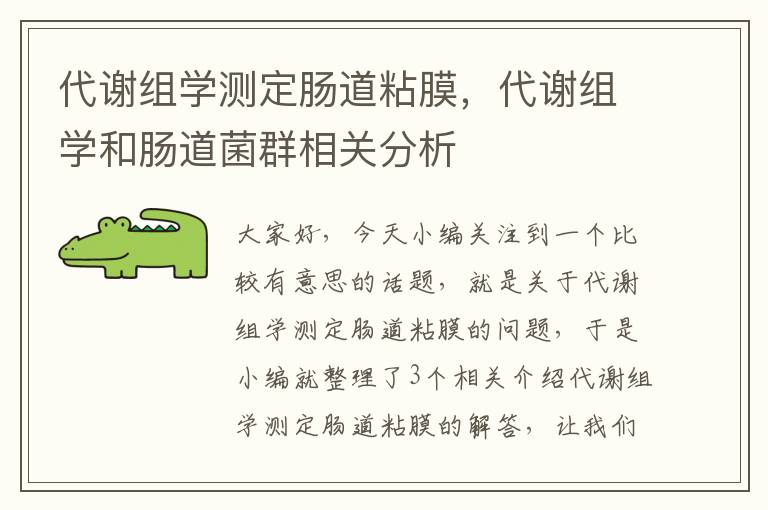 代谢组学测定肠道粘膜，代谢组学和肠道菌群相关分析