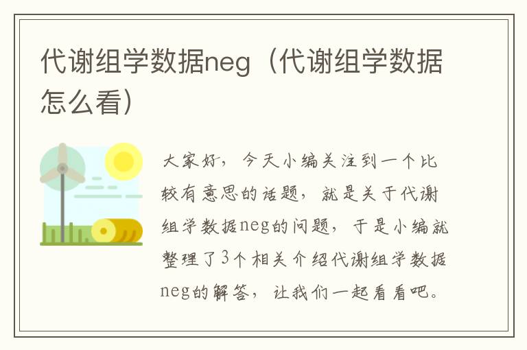 代谢组学数据neg（代谢组学数据怎么看）