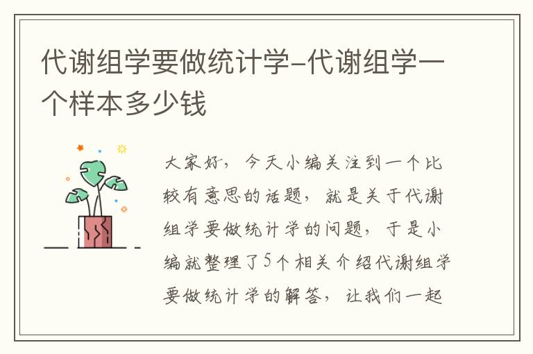 代谢组学要做统计学-代谢组学一个样本多少钱