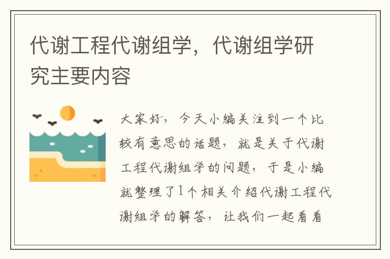 代谢工程代谢组学，代谢组学研究主要内容