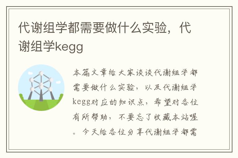 代谢组学都需要做什么实验，代谢组学kegg