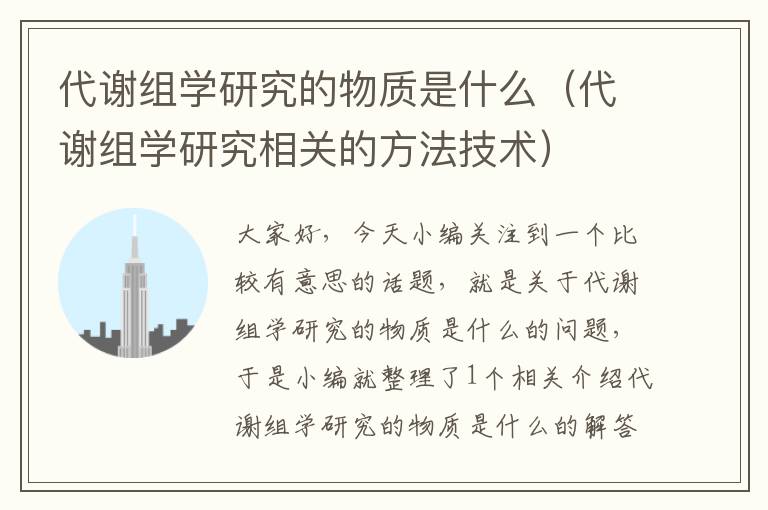 代谢组学研究的物质是什么（代谢组学研究相关的方法技术）