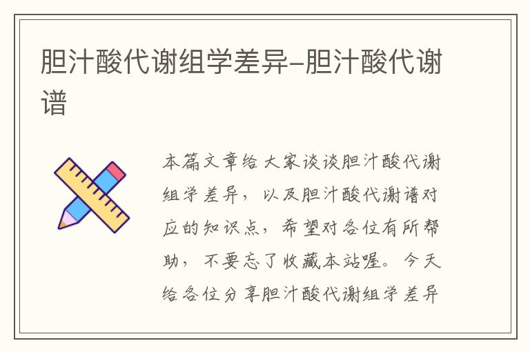 胆汁酸代谢组学差异-胆汁酸代谢谱