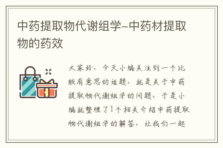 中药提取物代谢组学-中药材提取物的药效