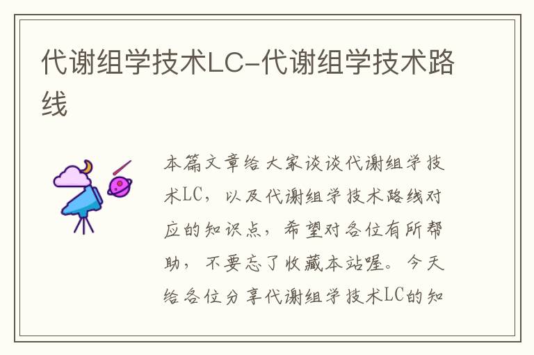 代谢组学技术LC-代谢组学技术路线