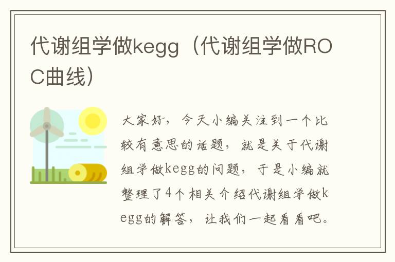 代谢组学做kegg（代谢组学做ROC曲线）