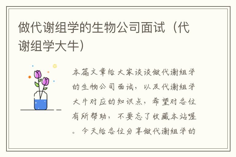 做代谢组学的生物公司面试（代谢组学大牛）