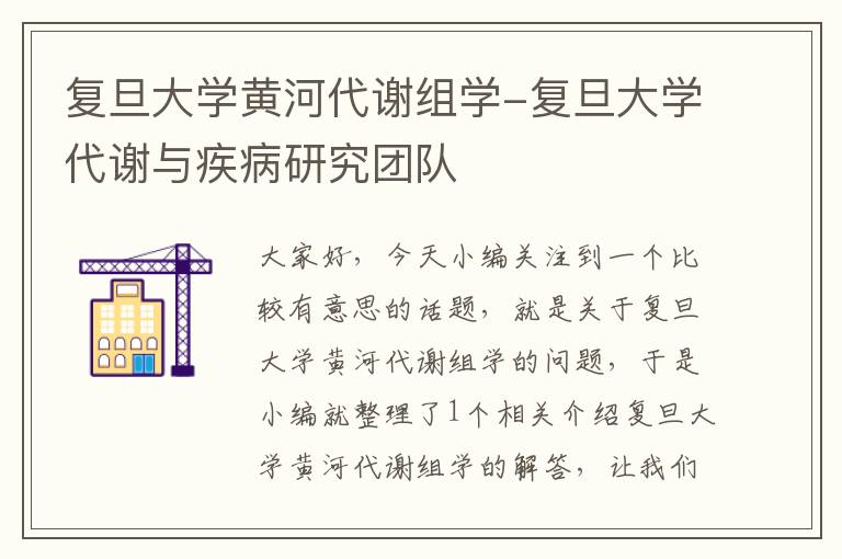 复旦大学黄河代谢组学-复旦大学代谢与疾病研究团队