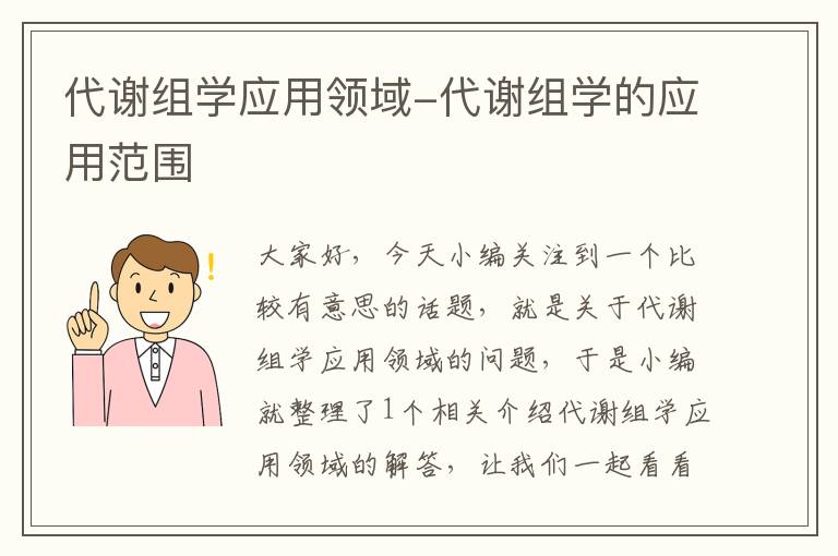 代谢组学应用领域-代谢组学的应用范围