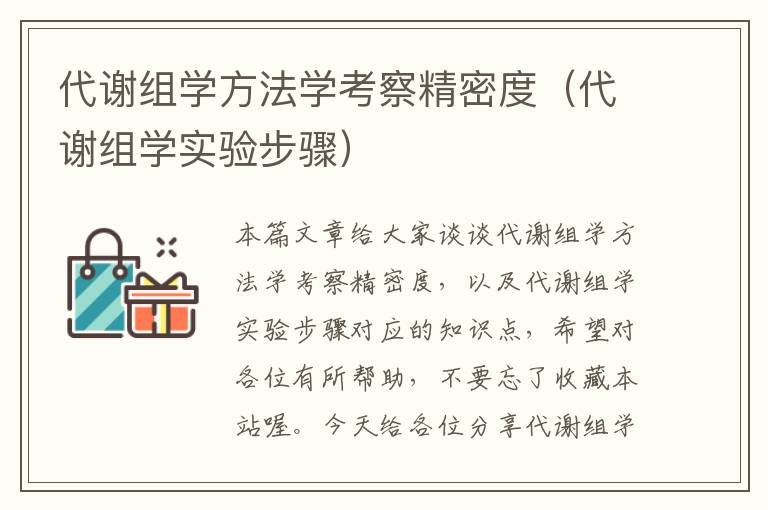 代谢组学方法学考察精密度（代谢组学实验步骤）