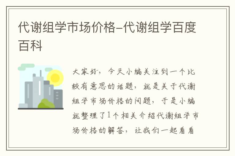 代谢组学市场价格-代谢组学百度百科