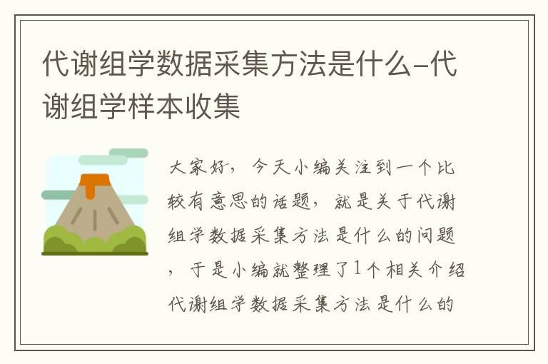 代谢组学数据采集方法是什么-代谢组学样本收集