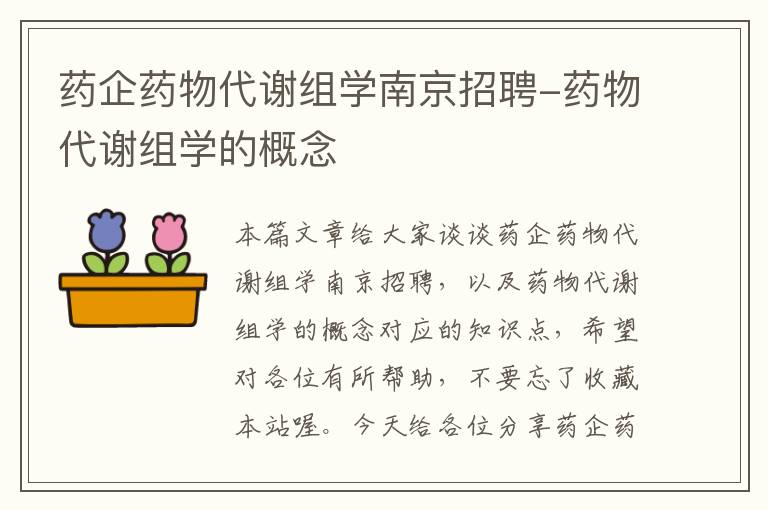 药企药物代谢组学南京招聘-药物代谢组学的概念