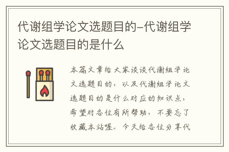 代谢组学论文选题目的-代谢组学论文选题目的是什么