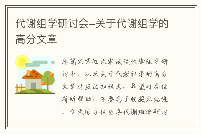 代谢组学研讨会-关于代谢组学的高分文章