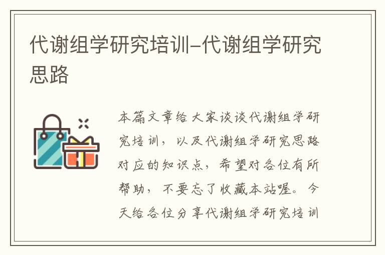 代谢组学研究培训-代谢组学研究思路