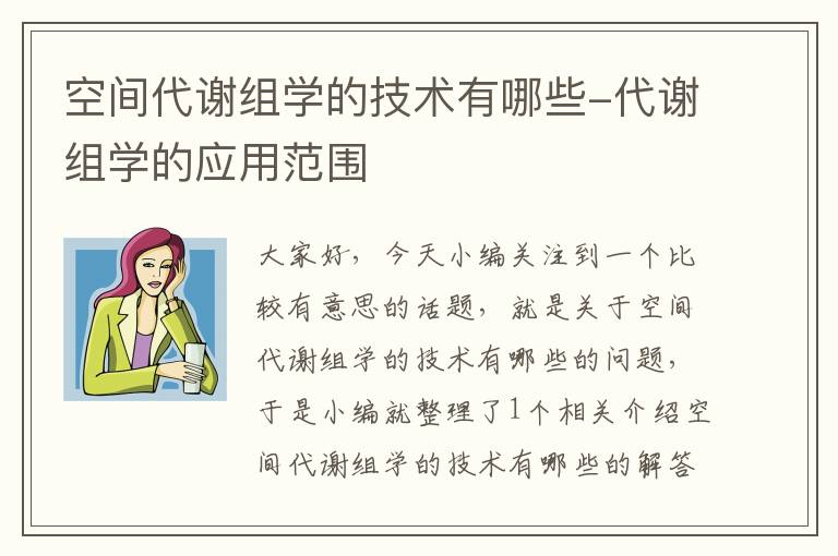 空间代谢组学的技术有哪些-代谢组学的应用范围