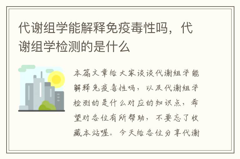 代谢组学能解释免疫毒性吗，代谢组学检测的是什么