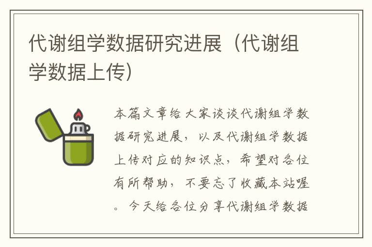 代谢组学数据研究进展（代谢组学数据上传）