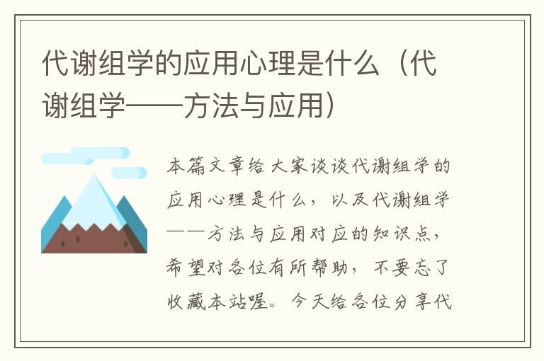 代谢组学的应用心理是什么（代谢组学——方法与应用）