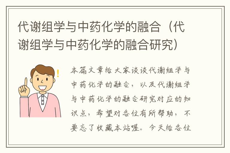 代谢组学与中药化学的融合（代谢组学与中药化学的融合研究）