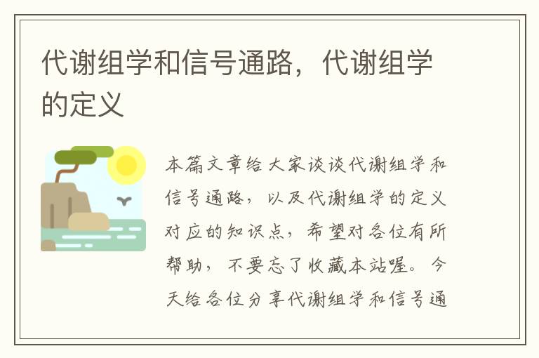 代谢组学和信号通路，代谢组学的定义