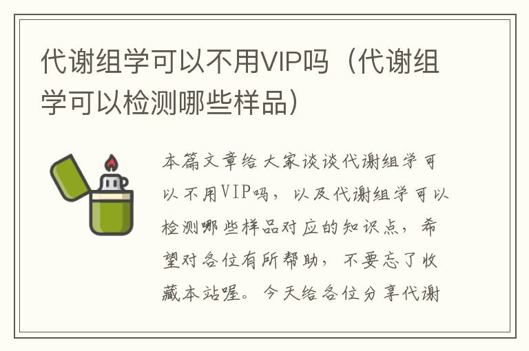 代谢组学可以不用VIP吗（代谢组学可以检测哪些样品）