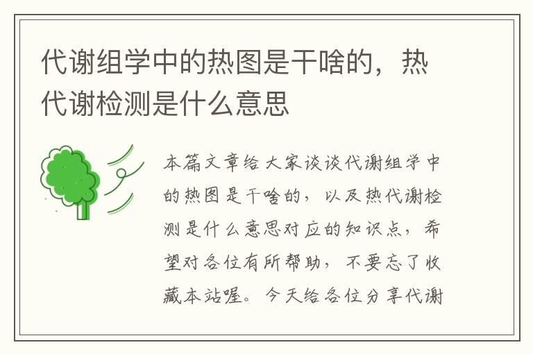 代谢组学中的热图是干啥的，热代谢检测是什么意思