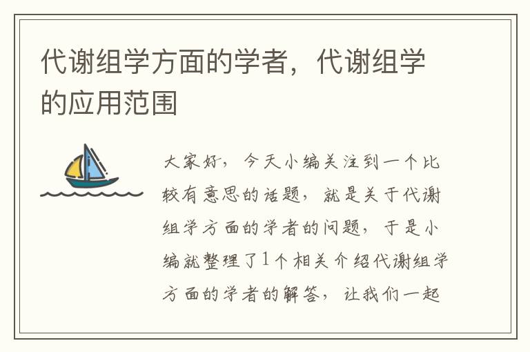 代谢组学方面的学者，代谢组学的应用范围