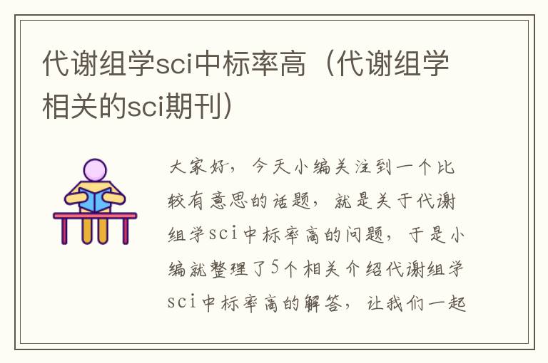 代谢组学sci中标率高（代谢组学相关的sci期刊）