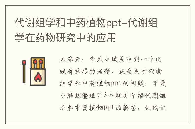 代谢组学和中药植物ppt-代谢组学在药物研究中的应用