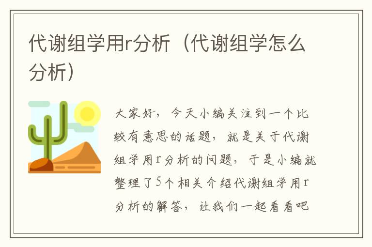 代谢组学用r分析（代谢组学怎么分析）