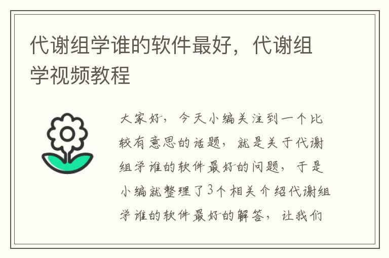 代谢组学谁的软件最好，代谢组学视频教程