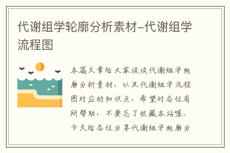 代谢组学轮廓分析素材-代谢组学流程图