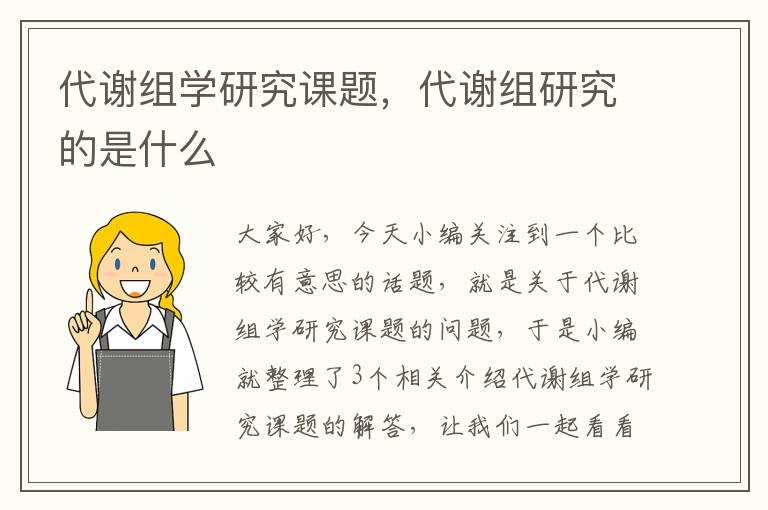 代谢组学研究课题，代谢组研究的是什么