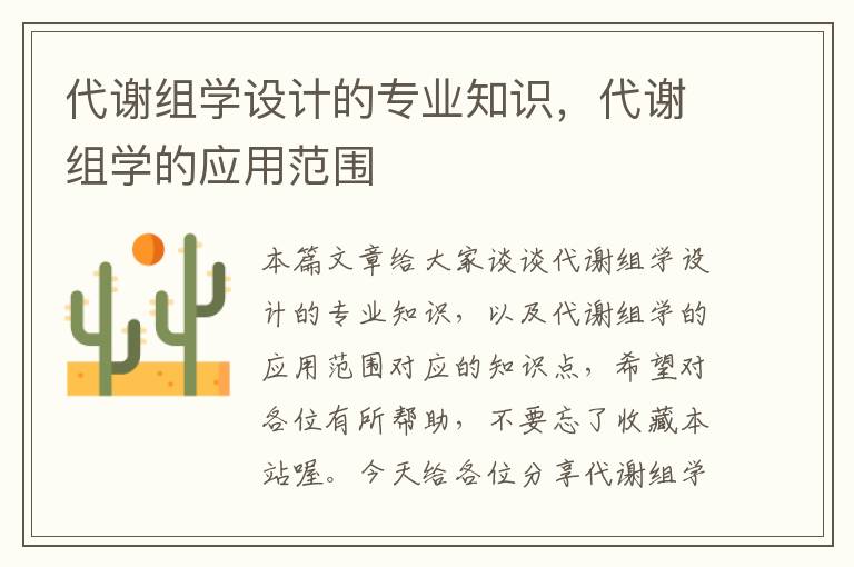 代谢组学设计的专业知识，代谢组学的应用范围