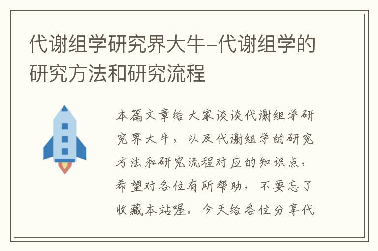 代谢组学研究界大牛-代谢组学的研究方法和研究流程