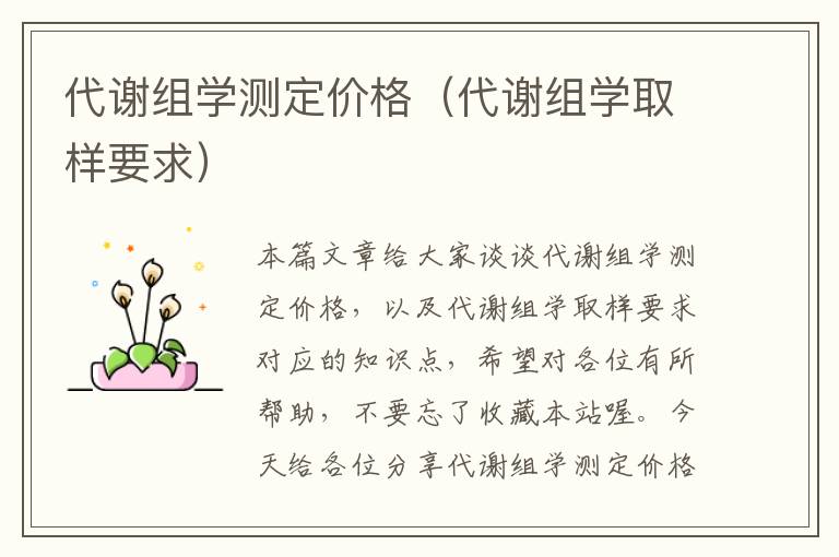 代谢组学测定价格（代谢组学取样要求）