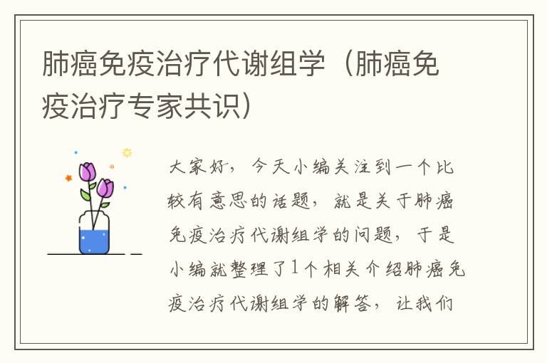 肺癌免疫治疗代谢组学（肺癌免疫治疗专家共识）