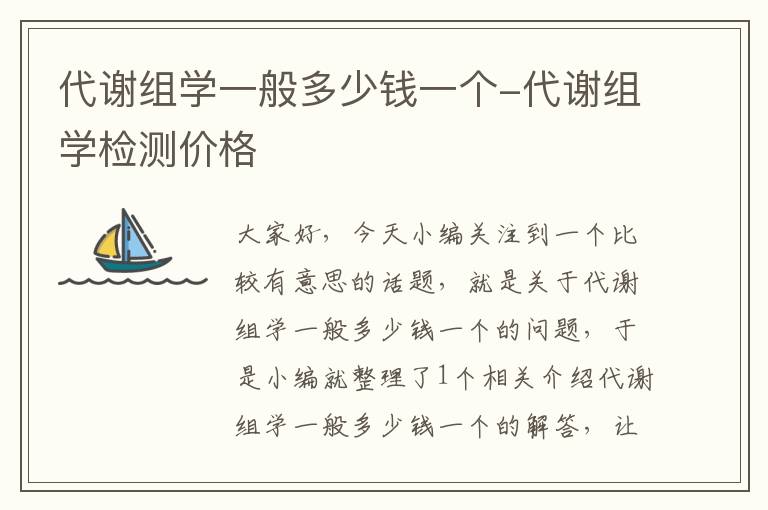 代谢组学一般多少钱一个-代谢组学检测价格