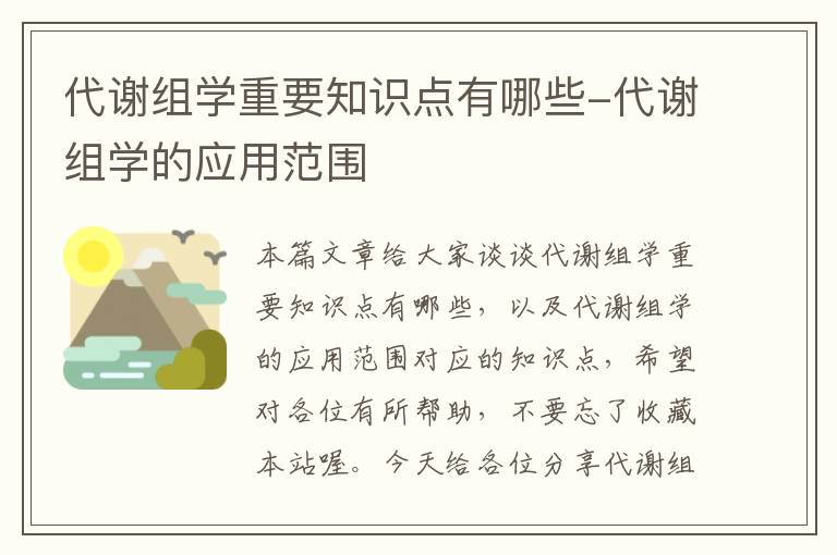 代谢组学重要知识点有哪些-代谢组学的应用范围