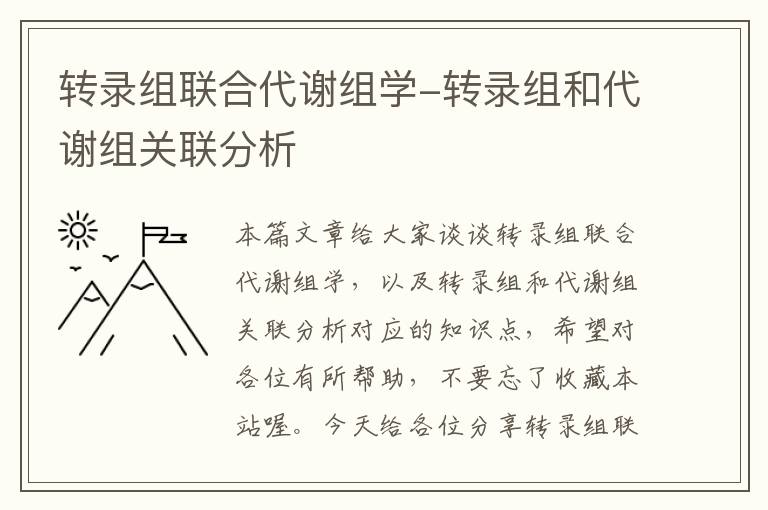 转录组联合代谢组学-转录组和代谢组关联分析