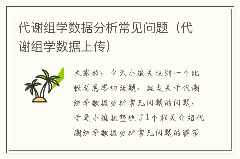 代谢组学数据分析常见问题（代谢组学数据上传）