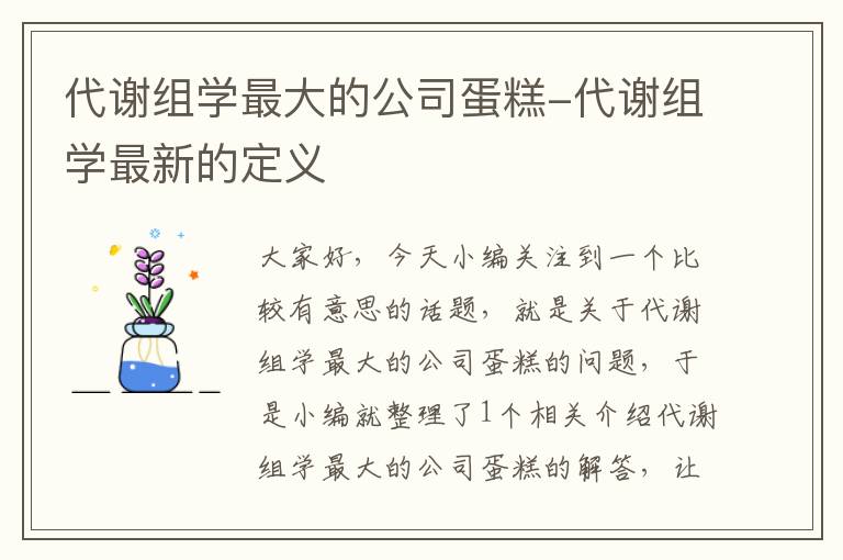 代谢组学最大的公司蛋糕-代谢组学最新的定义