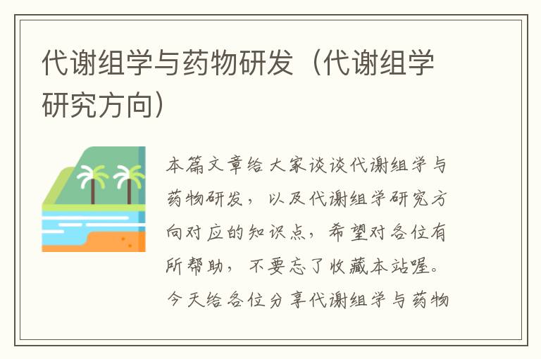 代谢组学与药物研发（代谢组学研究方向）